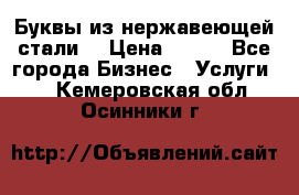 Буквы из нержавеющей стали. › Цена ­ 700 - Все города Бизнес » Услуги   . Кемеровская обл.,Осинники г.